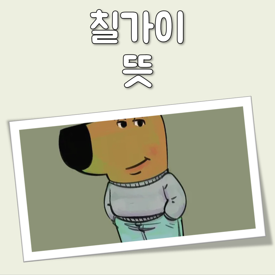 칠가이 뜻