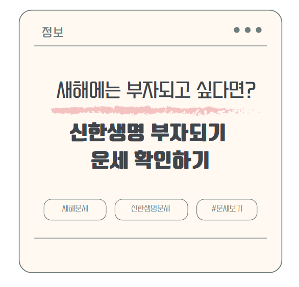 신한생명 부자되기 운세 확인하세요