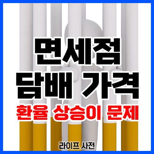 면세점 담배 가격