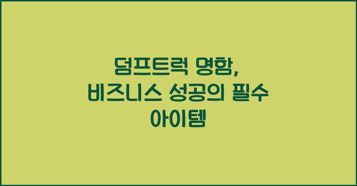 덤프트럭 명함