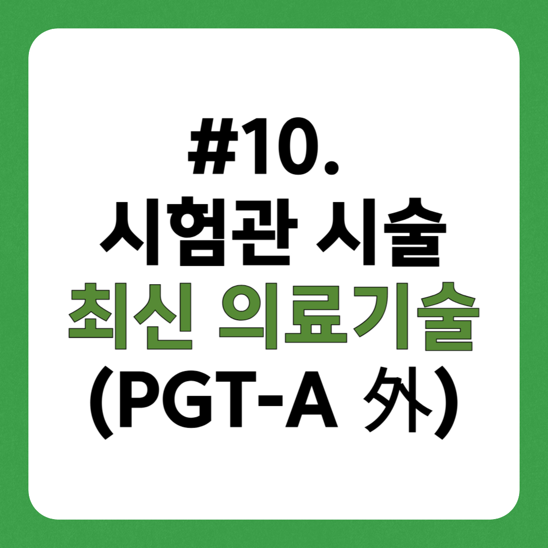 시험관 시술 성공률을 높이는 최신 의료 기술