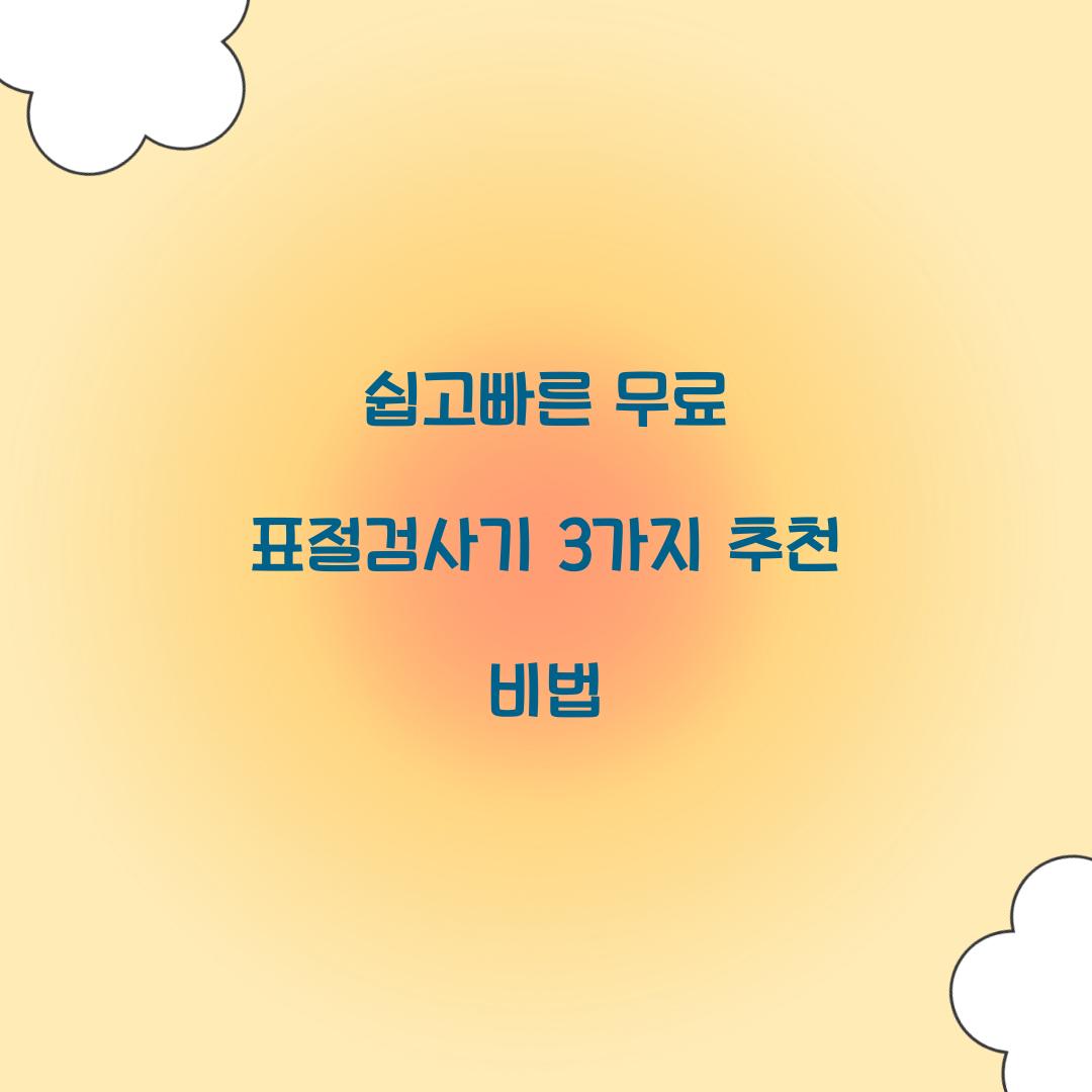 쉽고빠른 무료 표절검사기