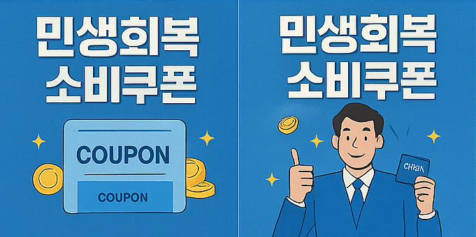 민생회복 소비쿠폰