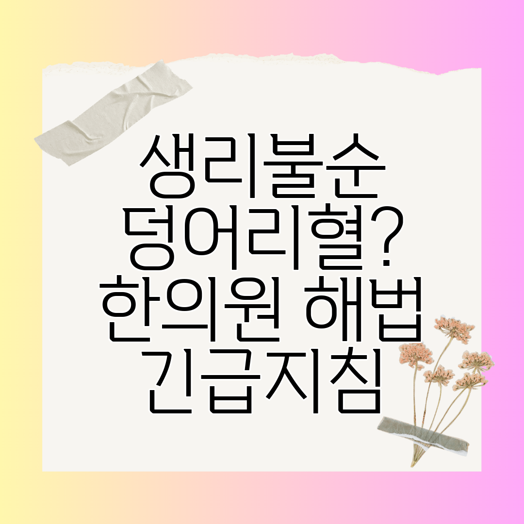 생리불순 덩어리혈 한의원 해법 긴급지침