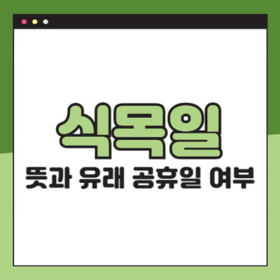 4월 5일 무슨 날
식목일 나무
식목일 공휴일
식목일 유래
식목일 행사
식목일 역사
나무 심는 날
환경 보호 기념일