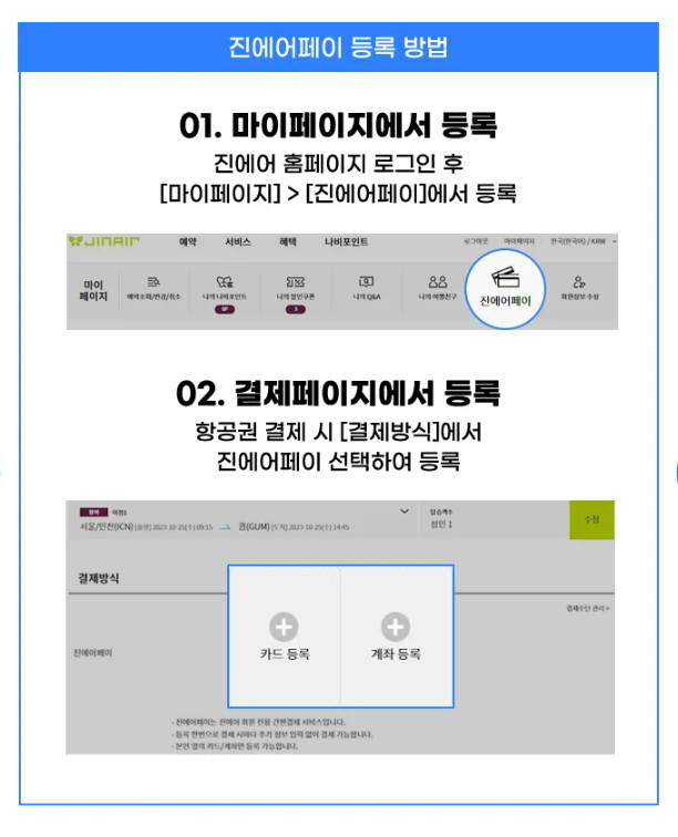 진에어페이 등록방법