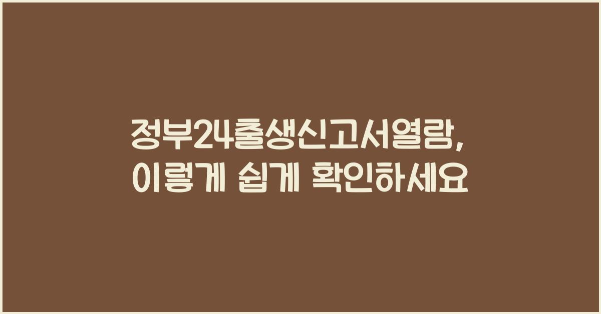 정부24출생신고서열람