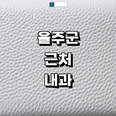 울산 울주군 내과