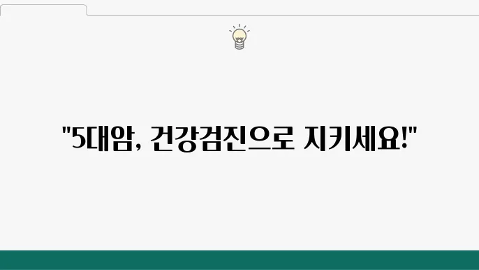 유방암 및 자궁경부암 검진 필요성!