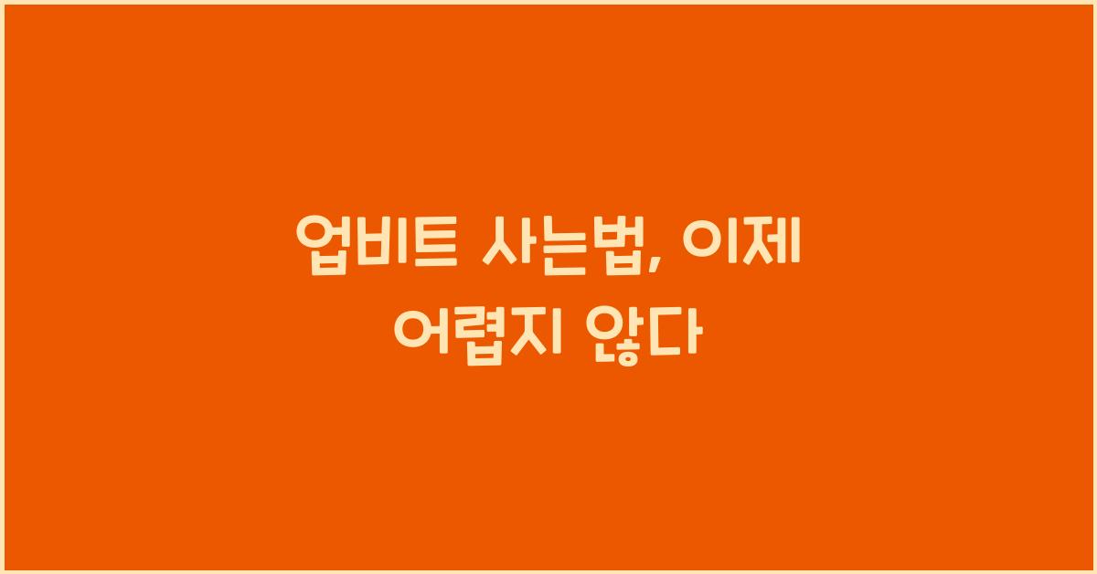 업비트 사는법