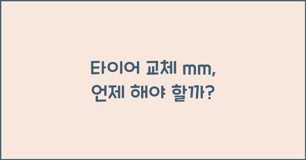타이어 교체 mm