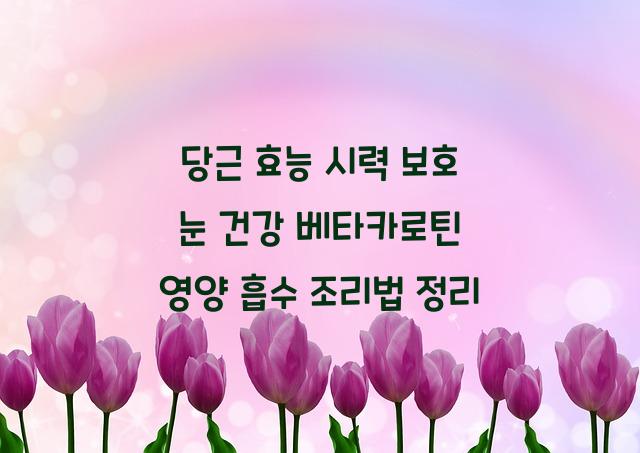 당근 효능