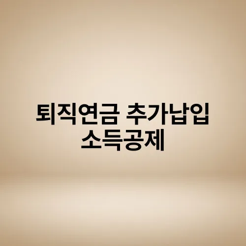 퇴직연금 추가납입 소득공제