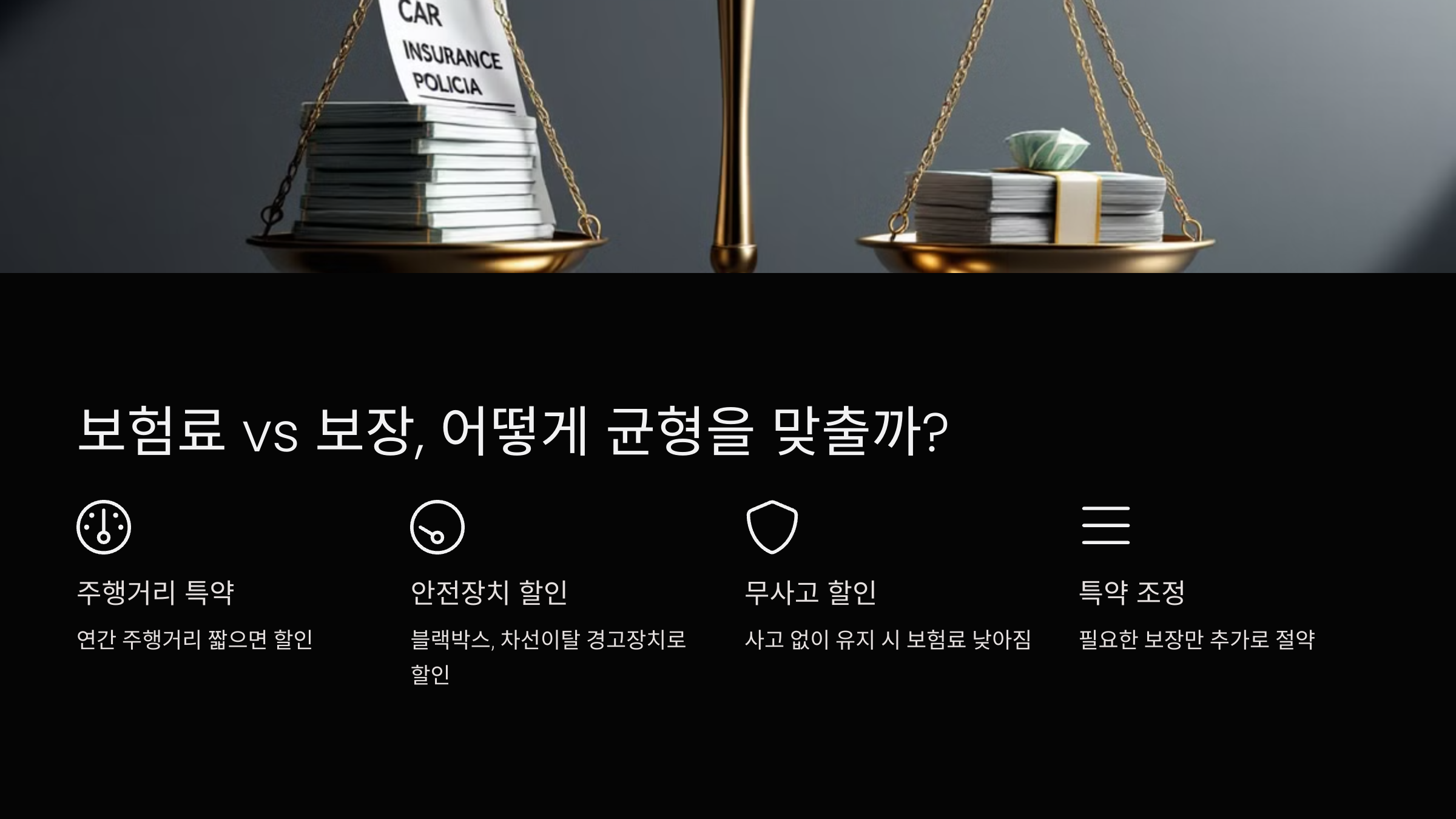 보험료 vs 보장, 어떻게 균형을 맞출까?