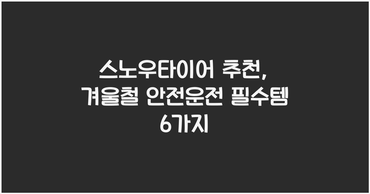 스노우타이어 추천