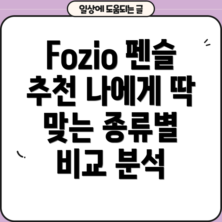 Fozio펜슬나에게딱맞는한자루를찾아보세요종류별비교분석