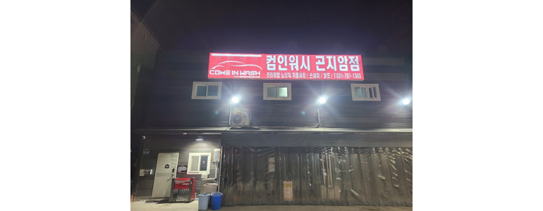 양평군 노터치 세차