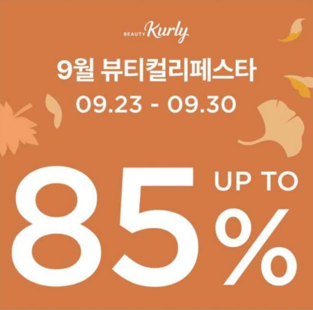 9월 26일 뷰티컬리페스타 캐시워크 정답 쏟아지는 혜택 ㅍㅅㅌㄷ ㅍㄹㅅ ㅂㅉ