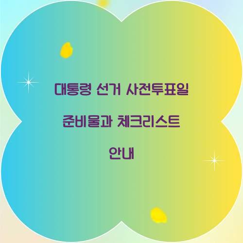 대통령 선거 사전투표일 준비물