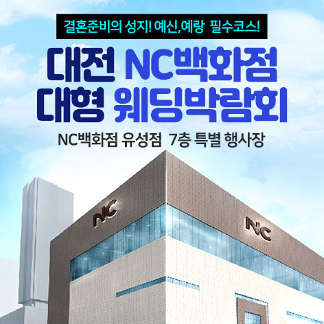 대전-NC백화점-대형-웨딩박람회