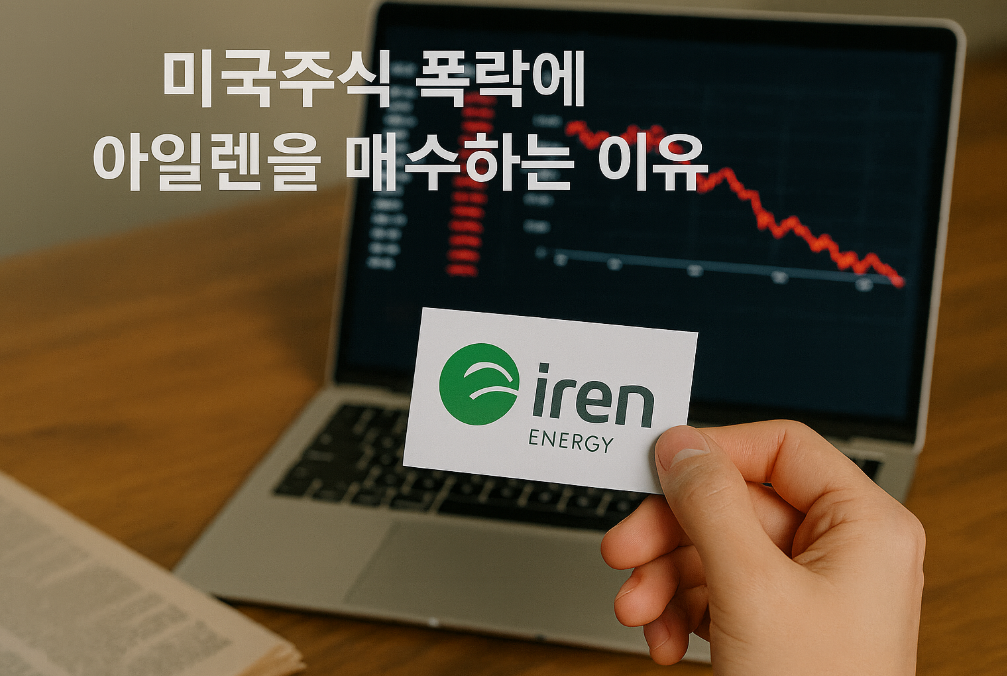 미국주식 폭락장에서 아이렌 매수하는 3가지 이유