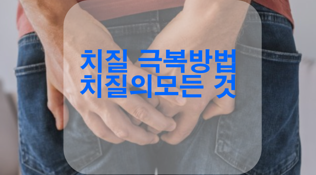 치질 치료방법