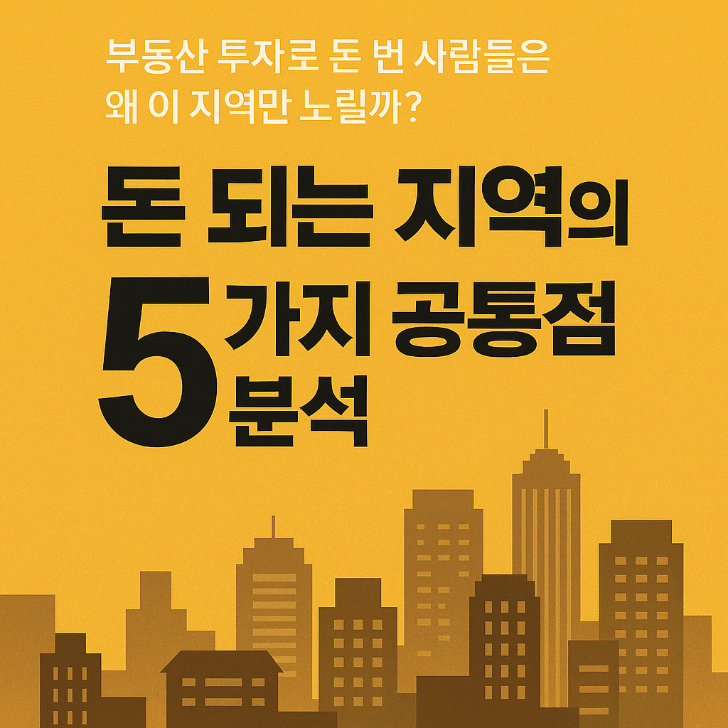 “부동산 투자로 돈 번 사람들은 왜 이 지역만 노릴까? 수익형 입지의 5가지 공통점”