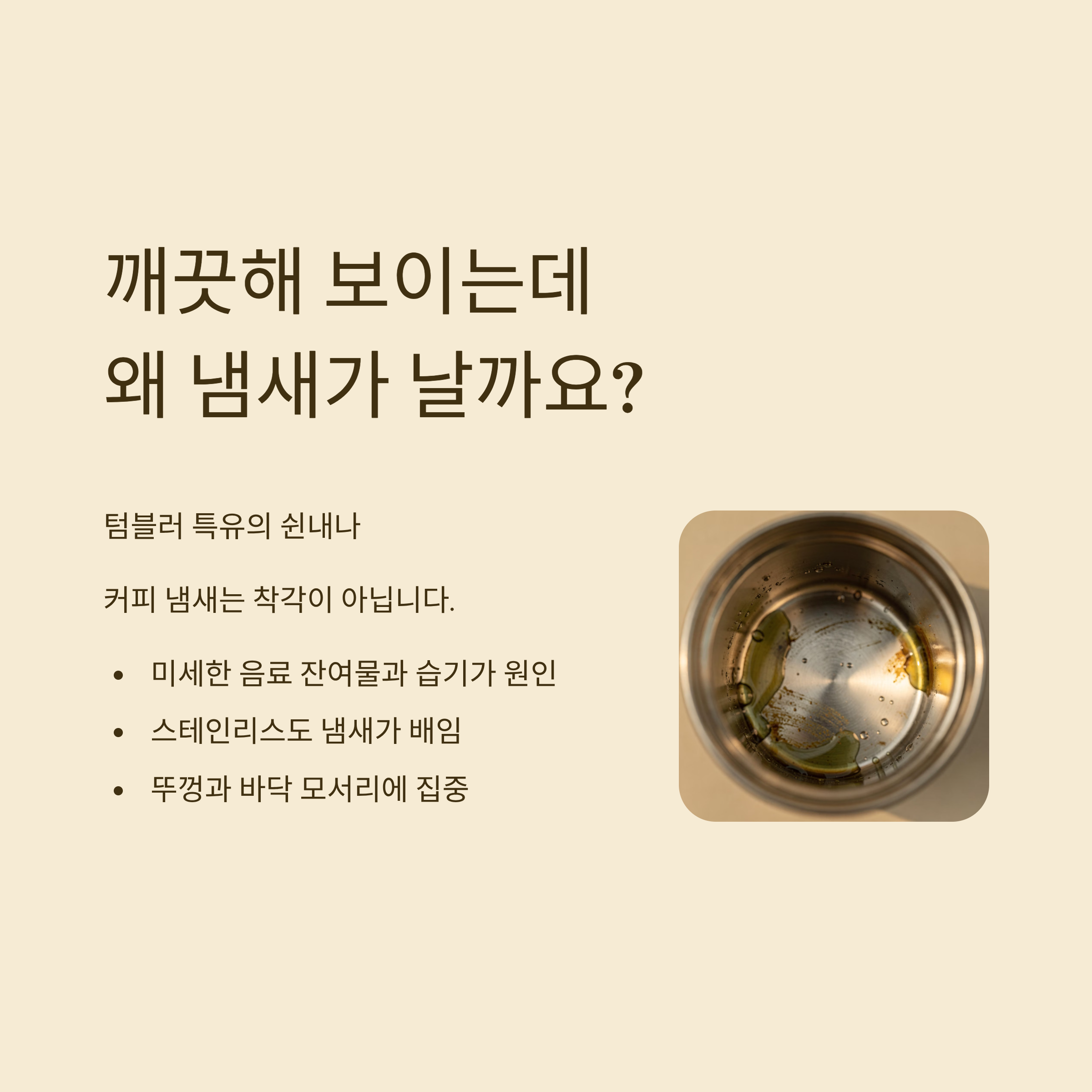 텀블러 세척방법 깨끗해 보이는데 왜 냄새가 날까