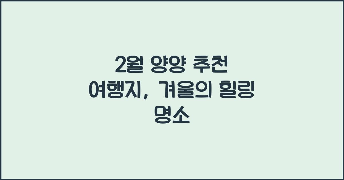 2월 양양 추천 여행지