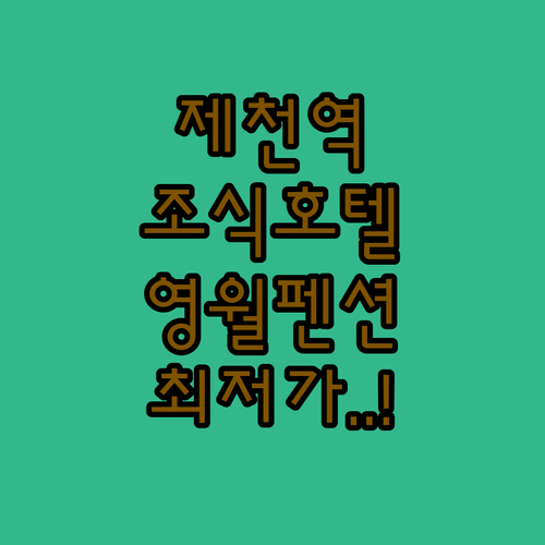 제천역 근처 조식 주는 호텔과 영월 ..