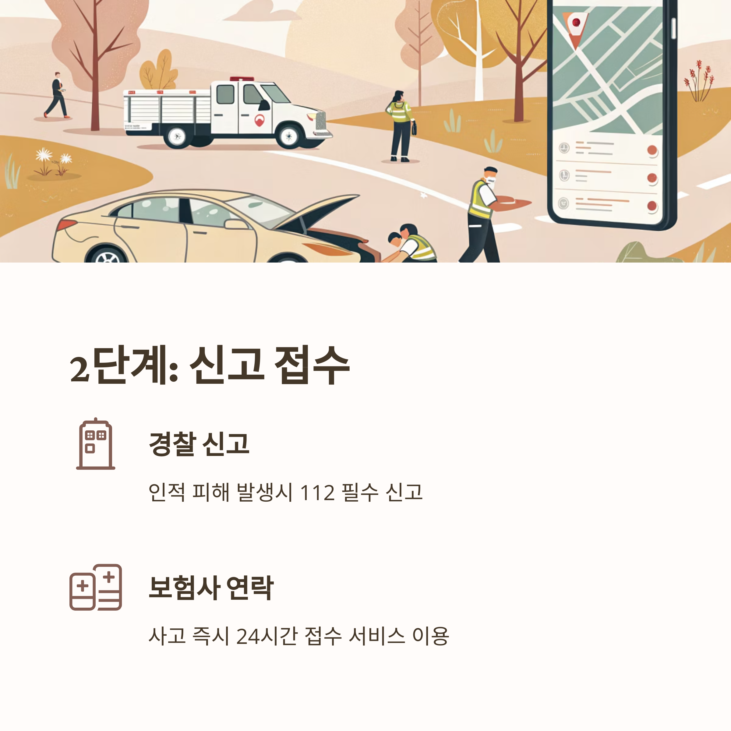 교통사고 대처방법