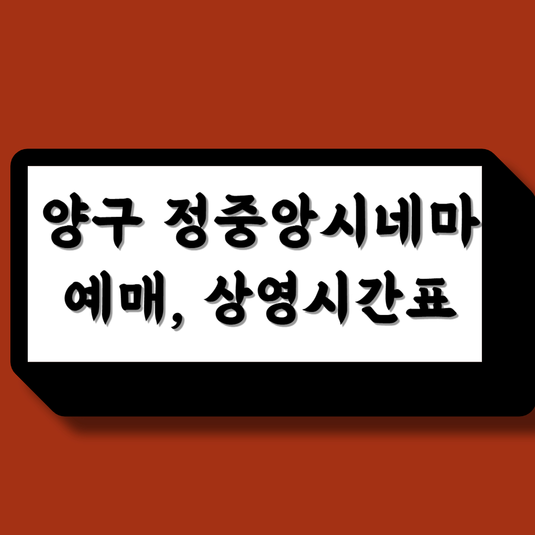 양구 정중앙시네마