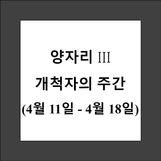 양자리 3 개척자의 주간 제목 상자