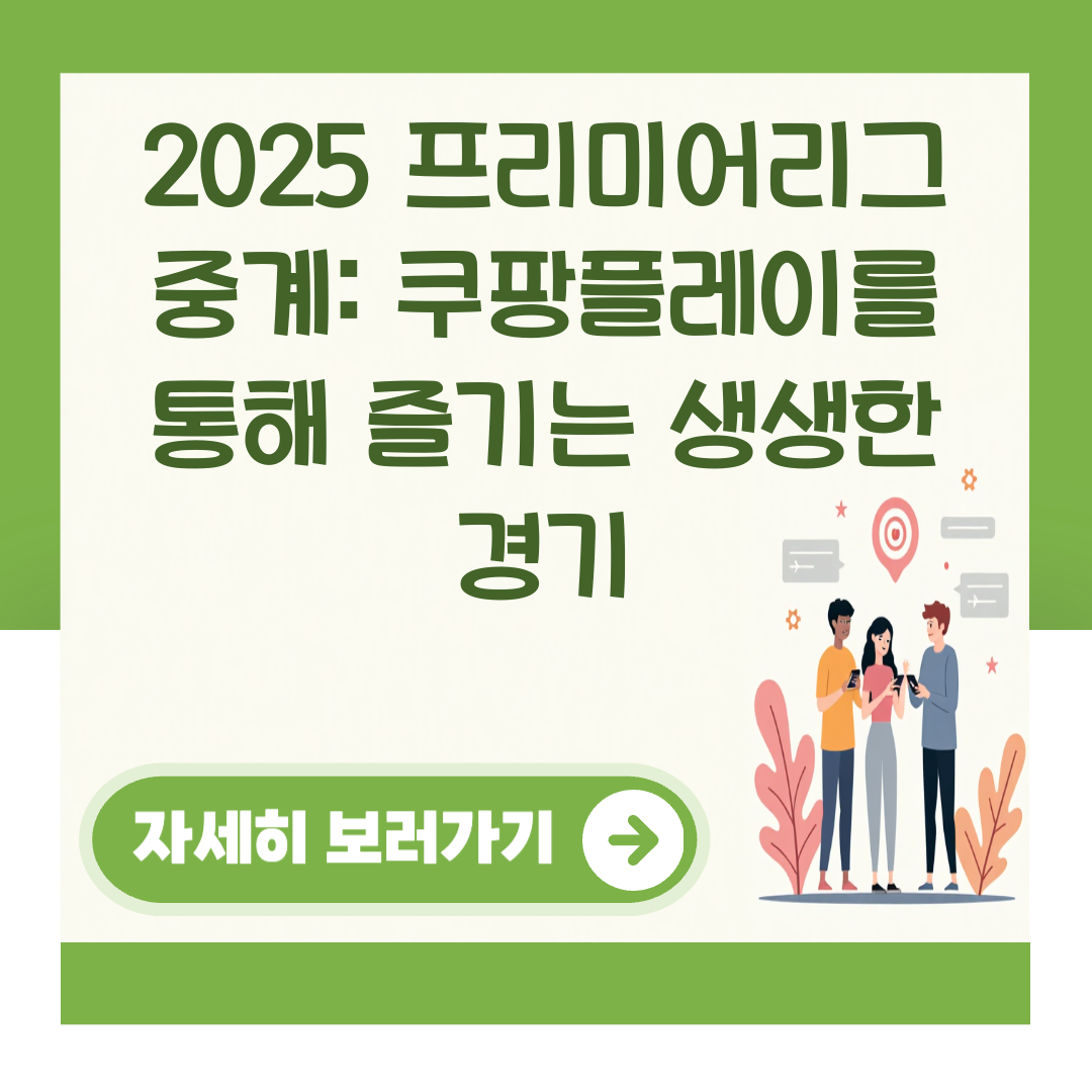 2025 프리미어리그 중계: 쿠팡플레이를 통해 즐기는 생생한 경기 대표 이미지
