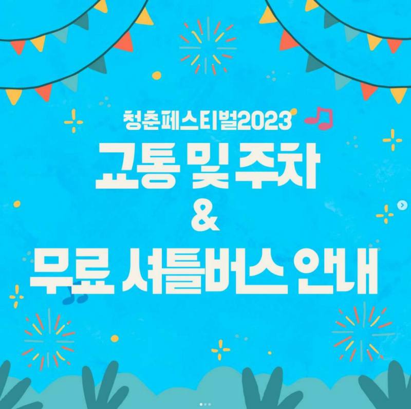 청춘페스티벌 2023