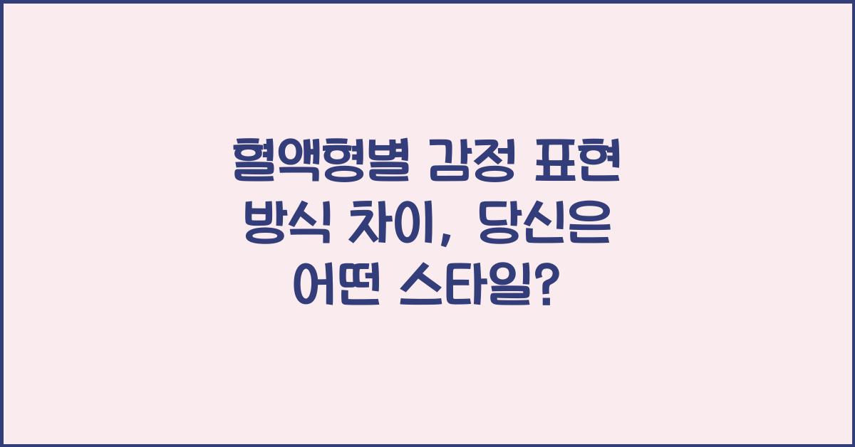 혈액형별 감정 표현 방식 차이