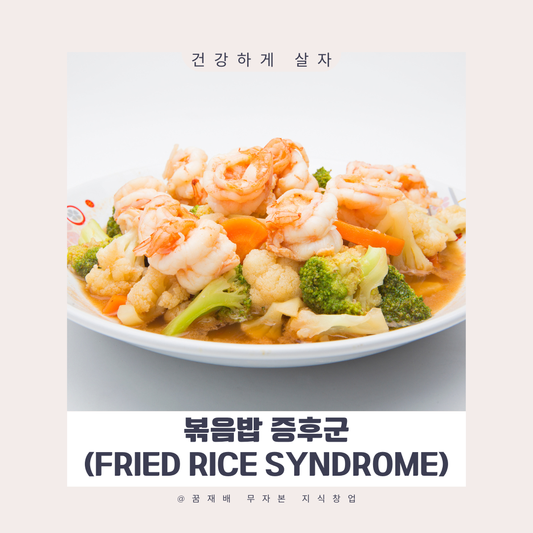 볶음밥 증후군