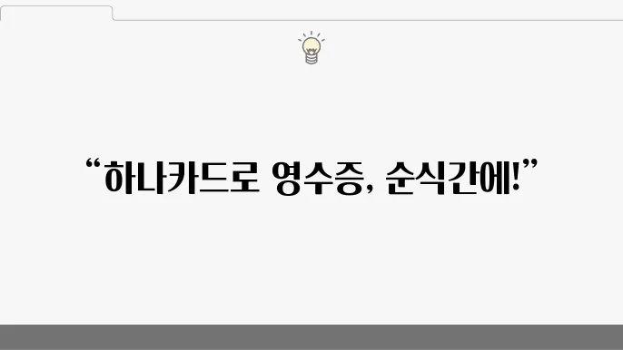 하나카드 영수증 출력 모바일 간편 발급하기