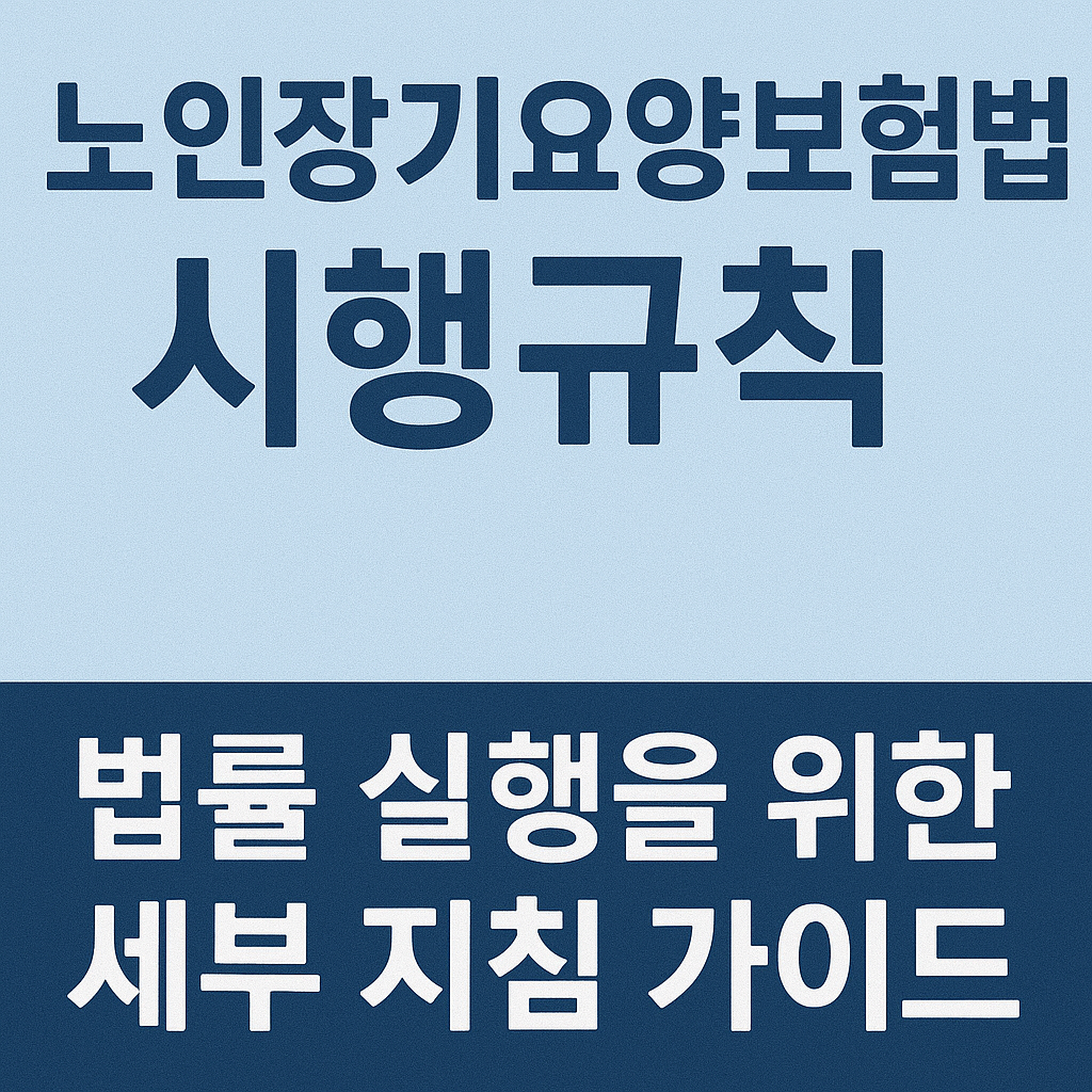 노인장기요양보험법 시행규칙 법률 실행을 위한 세부 지침 가이드 사진