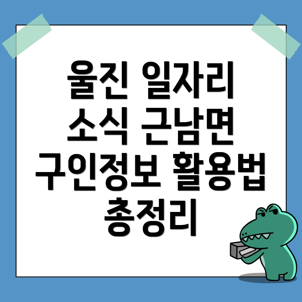 울진군 근남면 일자리 구인구직