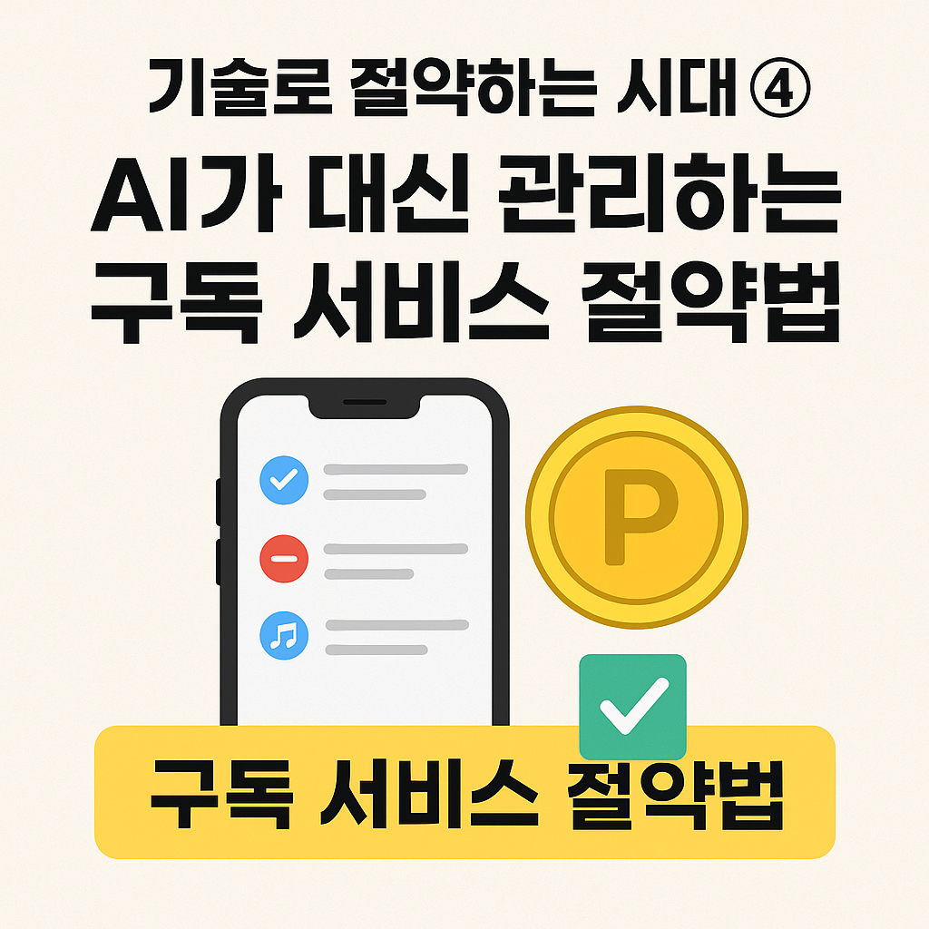 기술로 절약하는 시대 ④｜AI가 대신 관리하는 구독 서비스 절약법