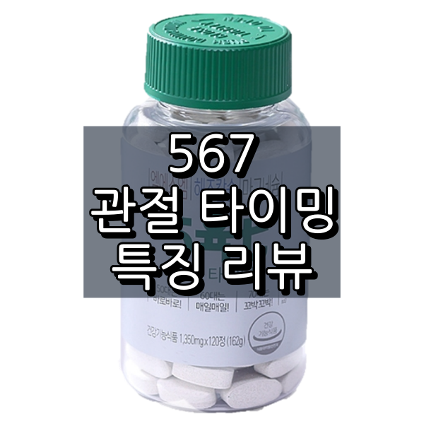 오육칠 관절 타이밍 대표 이미지