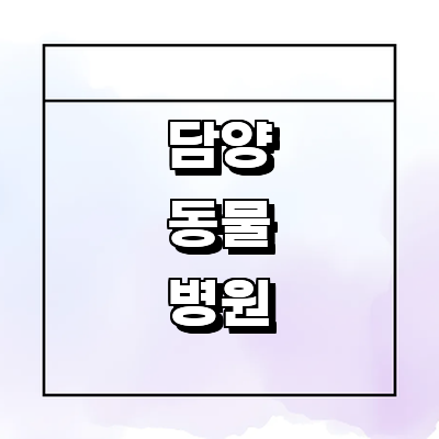 담양군 동물병원