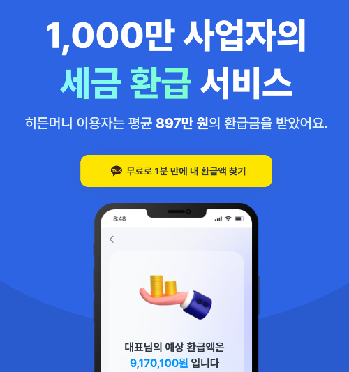 개인사업자 세금환급방법