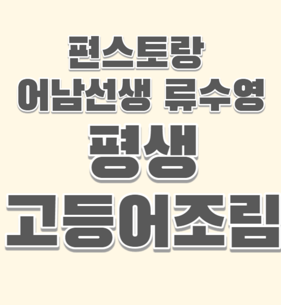 평생-고등어조림-썸네일