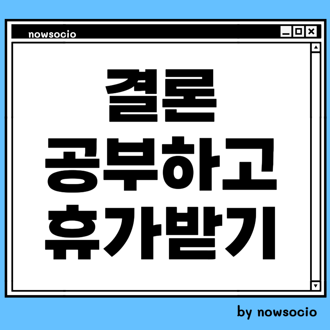 포상휴가 자격증. 결론, 공부하고 휴가받기. by nowsocio