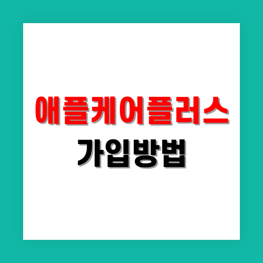 애플케어플러스는 어디서 가입할 수 있나요?