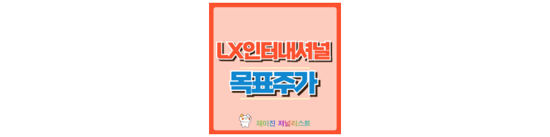LX인터내셔널 썸네일