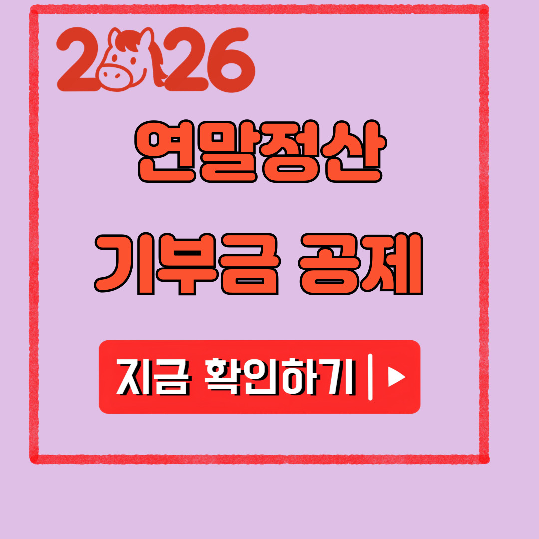 2026 연말정산 기부금 공제