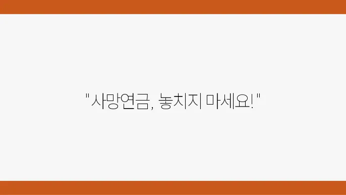 국민연금 사망연금 신청 방법